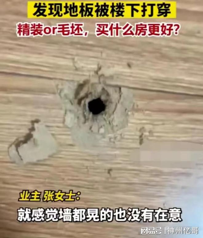 楼下装修女子家地板被打出一个洞无意发觉精装房存正在赛酷体育质地题目(图2)