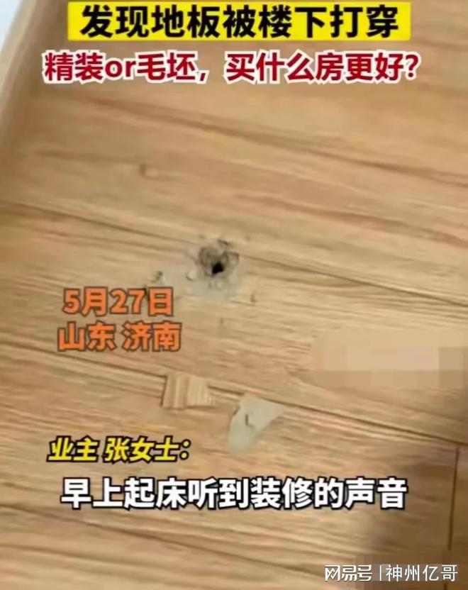 楼下装修女子家地板被打出一个洞无意发觉精装房存正在赛酷体育质地题目(图1)