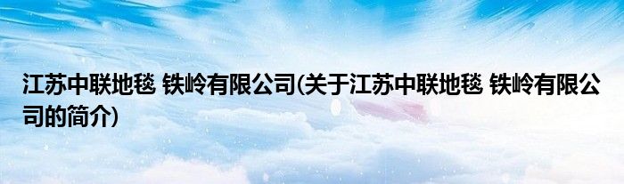 赛酷体育江苏中联地毯 铁岭有限公司(合于江苏中联地毯 铁岭有限公司的简介)(图1)