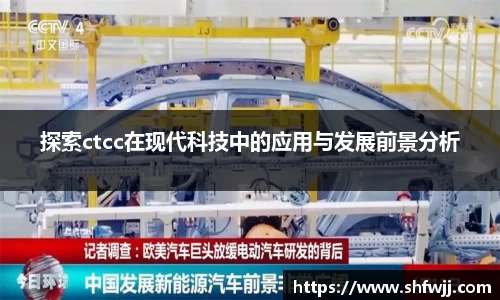 探索ctcc在现代科技中的应用与发展前景分析